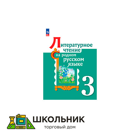 Литературное чтение на русском родном языке. 3 класс. Учебник