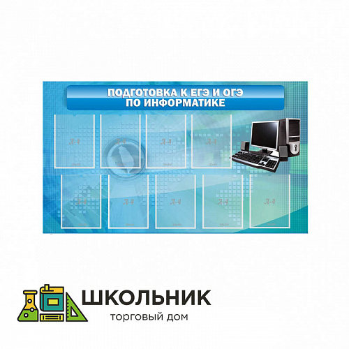 Стенд «Подготовка к ЕГЭ и ОГЭ по информатике» (9 карм)