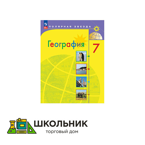 География. 7 класс. Учебник