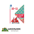 Русский родной язык. 10-11 классы. Базовый уровень. Учебное пособие