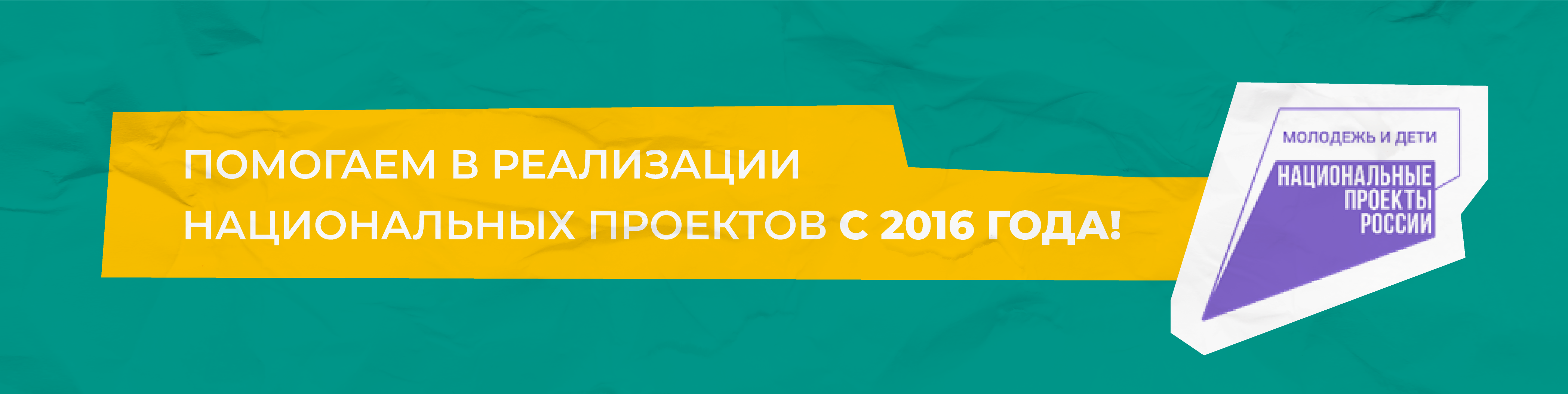 Новый национальный проект «Молодежь и дети»