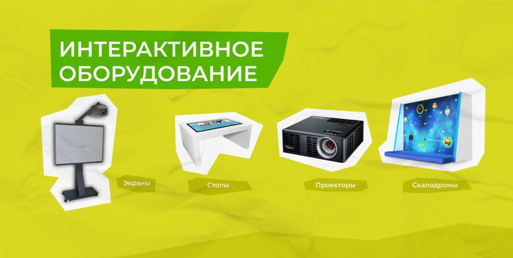 интерактивное оборудование для учебных кабинетов и аудиторий