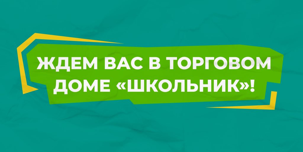 закупки по 44 фз и 223 фз вместе с ТД Школьник. Звоните! Мы вас ждем!