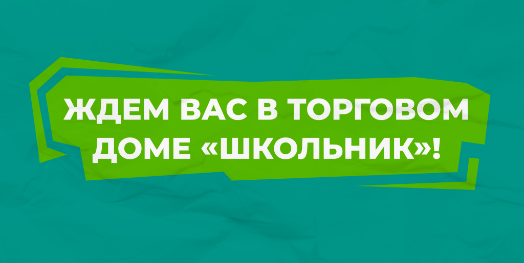 ждем ваших заказов в торговом доме "Школьник". Мы работаем по всей России: от Камчатки до Калининграда - и преодолеваем любые препятствия на пути к вам!