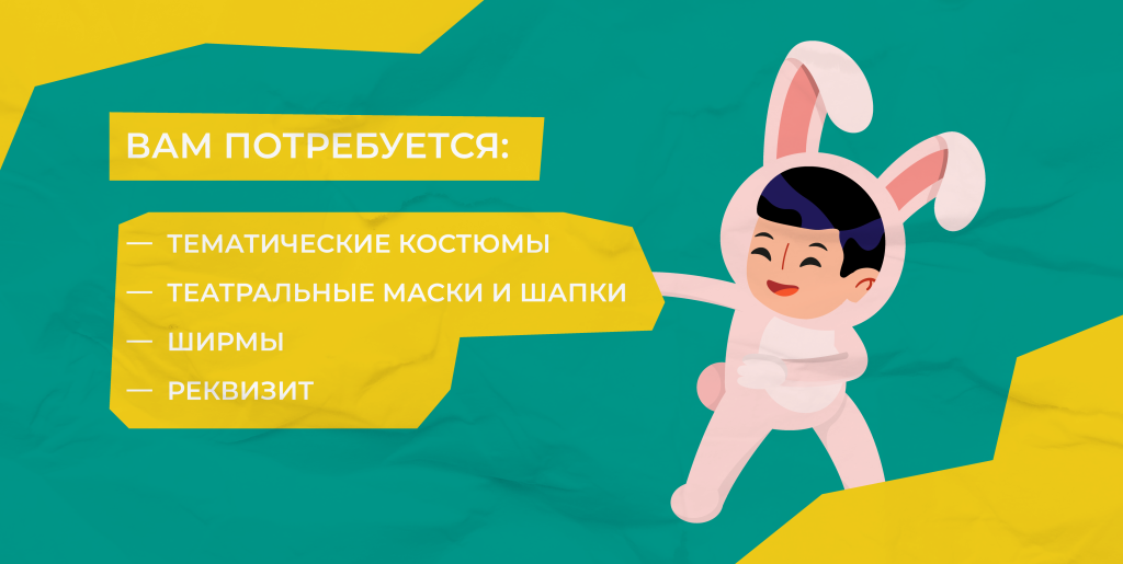 атрибуты для школьного театра: костюмы, маски, ширмы и реквизиты